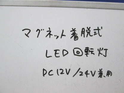 マグネット着脱式LED回転灯 型番不明