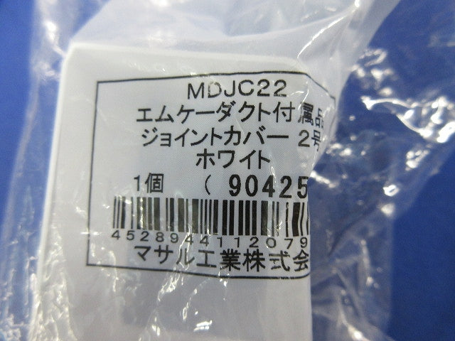エムケーダクト付属品2号セット(混在4個入)(ホワイト) MDM122他