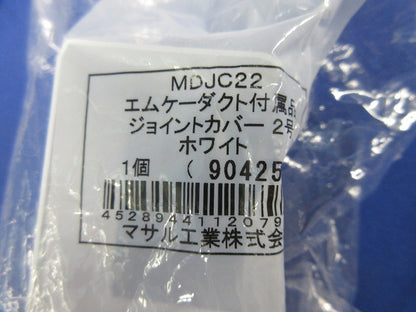 エムケーダクト付属品2号セット(混在4個入)(ホワイト) MDM122他