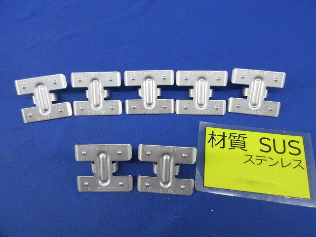ステンレス ダクタークリップ用受具 配管支持金具(7個入) S-FEPUS