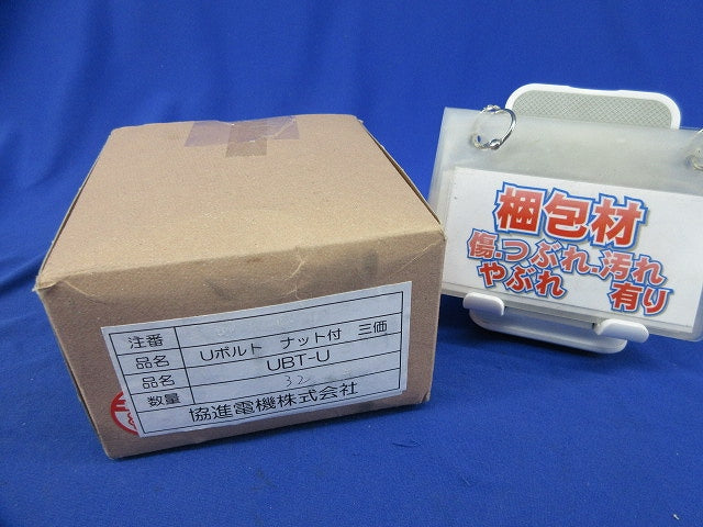 Uボルト ナット付 三価(32個入) UBT-U