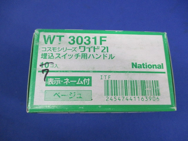 埋込スイッチ用ハンドル(7個入)(ベージュ) WT3031F