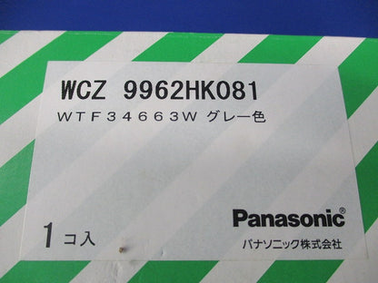 埋込マルチメティア コンセント(グレー) WCZ9962HK081/WTF34663W