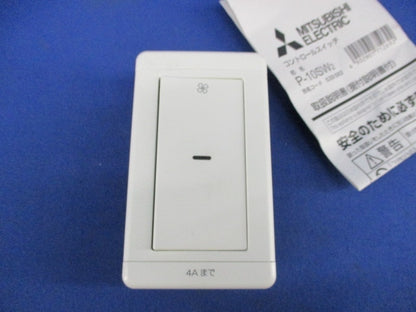 換気扇コントロールスイッチ P-10SW2
