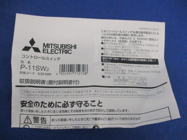コントロールスイッチ P-11SW2