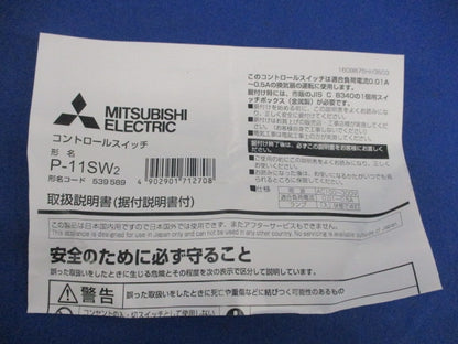 コントロールスイッチ P-11SW2