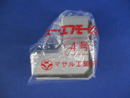 ニューエフモール付属品 マガリ 4号(5個入)(グレー) SFMM41