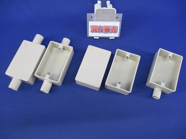 露出用スイッチボックスセット(混在5個入) SW140他
