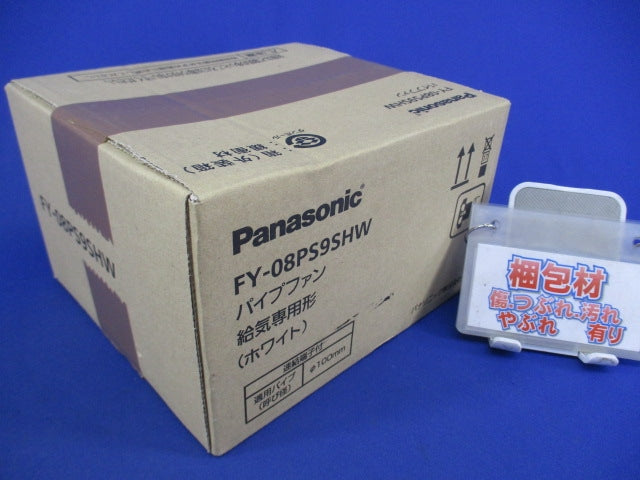 パイプファン 給気専用形φ100(ホワイト) FY-08PS9SHW
