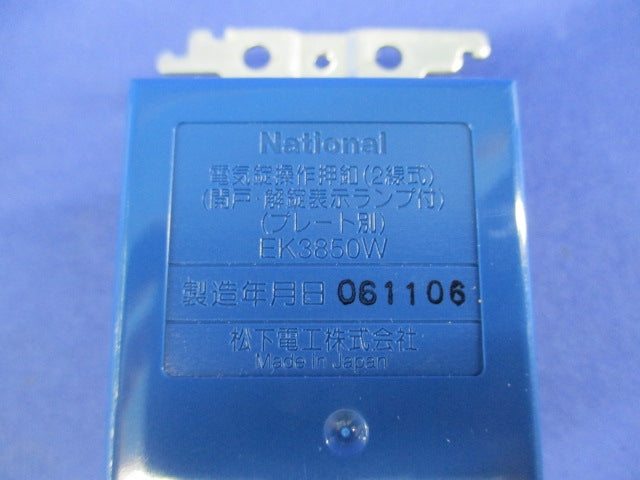 電気錠操作押釦(2線式)(プレート別)National EK3850W