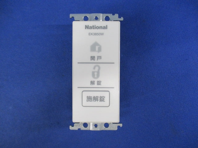 電気錠操作押釦(2線式)(プレート別)National EK3850W