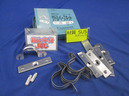 サドルベースキット サイズ 36(ステンレス)(7個入)(部品不足) 36