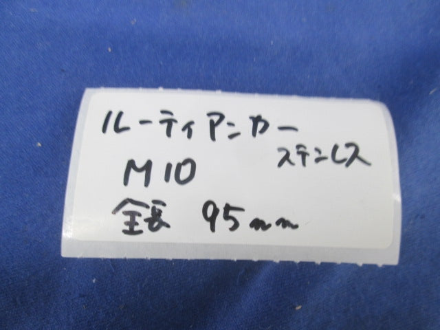 ルーティアンカー M10 全長 95mm(ステンレス)(24本入) M10