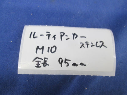 ルーティアンカー M10 全長 95mm(ステンレス)(24本入) M10