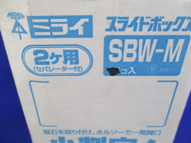 スライドボックス2ヶ用 セパレーター付(6個入) SBW-M
