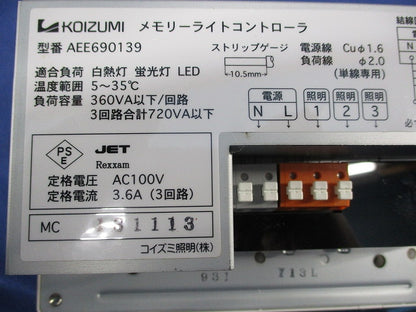 メモリーライトコントローラ(電池無) AEE690139