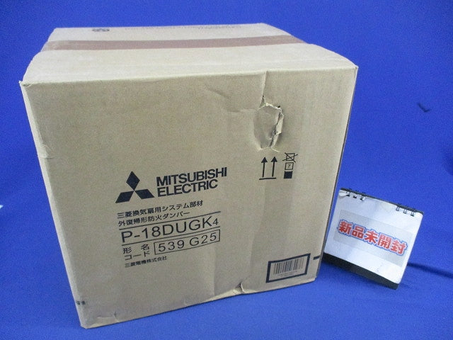 外復帰形防火ダンパー120° P-18DUGK4