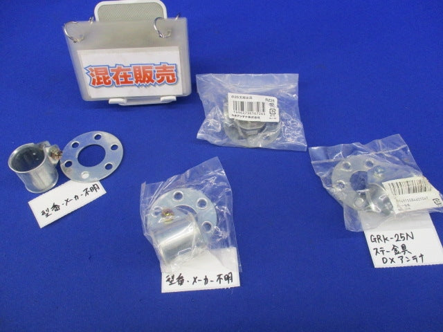ステー金具セット(メーカー・型番混在4個入) GRK-25N他
