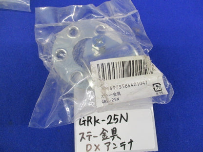 ステー金具セット(メーカー・型番混在4個入) GRK-25N他