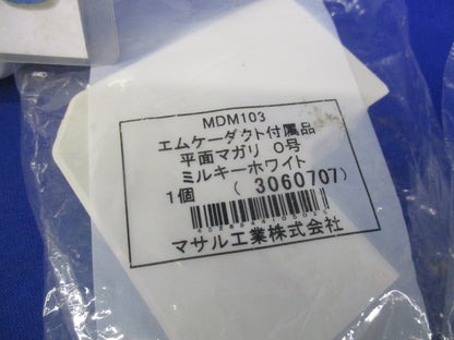 エムケーダクト付属品0号セット(混在6個入)(ミルキーホワイト) MDK103他