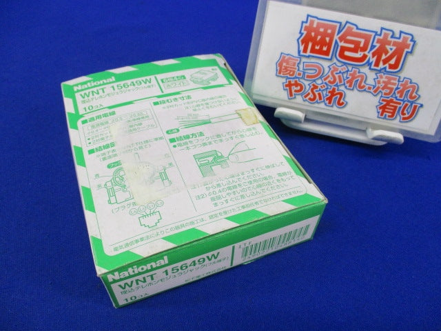 埋込テレホンモジュラジャック(6極4心)(10個入)(ホワイト) WNT15649W