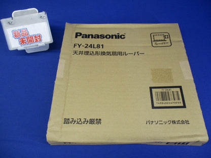 天井埋込形換気扇用ルーバー FY-24L81