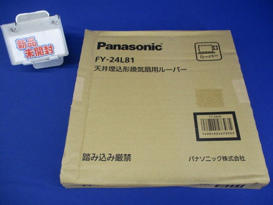 天井埋込形換気扇用ルーバー FY-24L81
