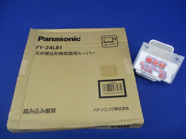 天井埋込形換気扇用ルーバー FY-24L81