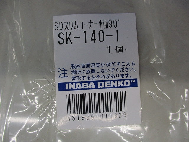 SDスリムコーナー平面90°(アイボリー) SK-140-I
