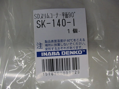 SDスリムコーナー平面90°(アイボリー) SK-140-I
