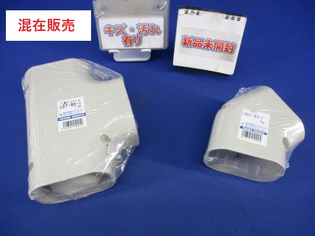 エアコン配管化粧カバーセット(混在2個入) LDT-90-I他