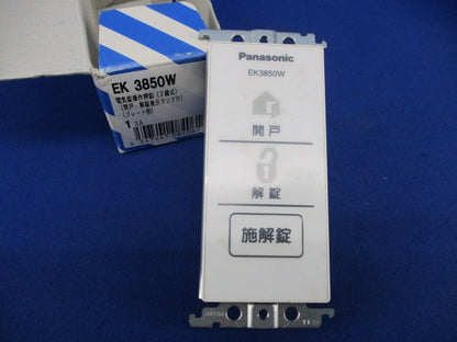 電気錠操作押釦(2線式)(プレート別)(汚れ有) EK3850W