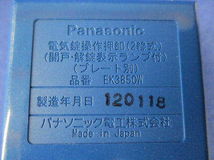 電気錠操作押釦(2線式)(プレート別)(汚れ有) EK3850W