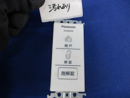 電気錠操作押釦(2線式)(プレート別)(汚れ有) EK3850W