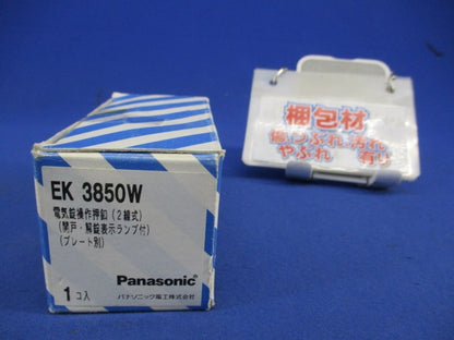 電気錠操作押釦(2線式)(プレート別)(汚れ有) EK3850W
