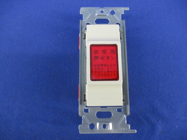 非常用押ボタンスイッチ JEC-B-119