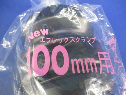 エフレックスクランプ100mm用 100mm用