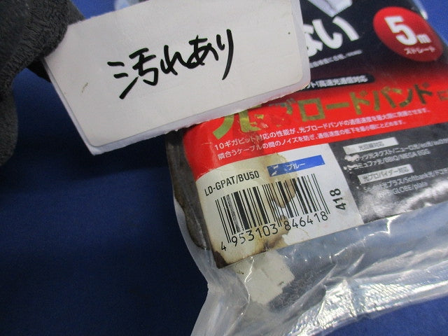 CAT6A LANケーブル 5m(爪折れ防止)汚れ有 LD-GPAT/BU50