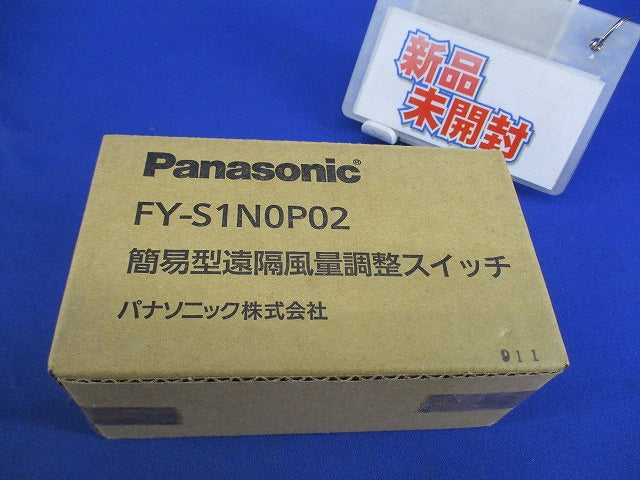 簡易型遠隔風量調整スイッチ FY-S1N0P02