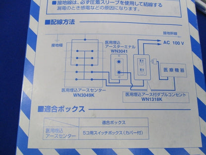 医用埋込アースセンター(専用ステンレスプレート付) WN3049K