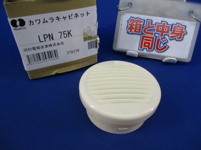 カワムラキャビネット用 丸型ルーバー 換気口 LPN75K