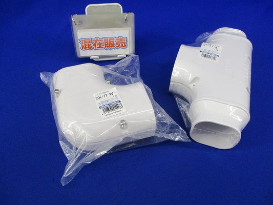 エアコン配管化粧カバーセット(混在2個入)(ホワイト) ST-77-W他