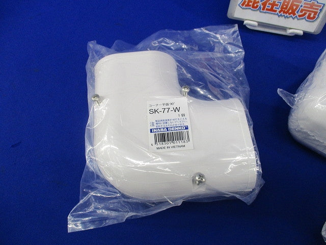 エアコン配管化粧カバーセット(混在3個入)(ホワイト) SK-77-W他