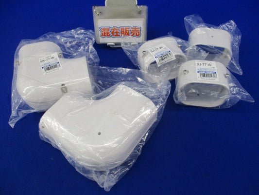 エアコン配管化粧カバーセット(混在5個入)(ホワイト) SK-77-W他