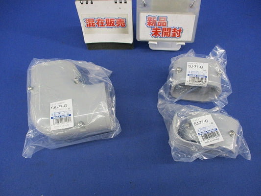エアコン配管化粧カバーセット(混在3個入)(グレー) SK-77-G他