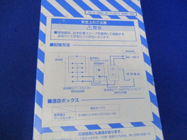 医用埋込アースセンター(専用ステンレスプレート付) WN3049K