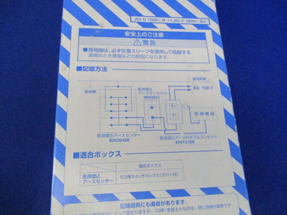 医用埋込アースセンター(専用ステンレスプレート付) WN3049K