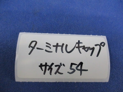 ターミナルキャップ 54サイズ 54
