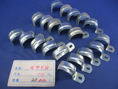 片サドル 36mm(20個入) 36mm