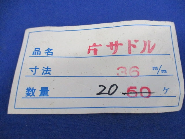 片サドル 36mm(20個入) 36mm